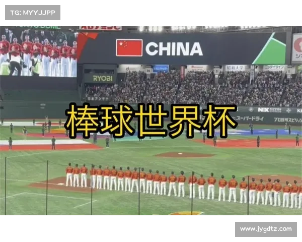 中国与日本同组引热议 棒球世界杯分组结果引发广泛关注